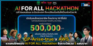 CP–Arise–true x AWS ชวนคนไทยแข่ง AI FOR ALL Hackathon ชิงรางวัลรวม 5 แสนบาท true