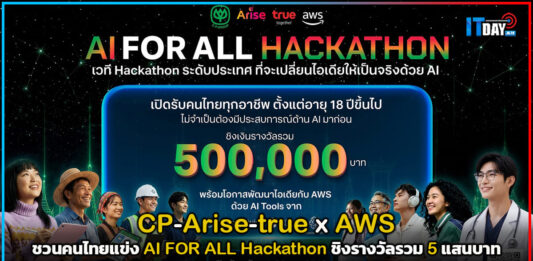 CP–Arise–true x AWS ชวนคนไทยแข่ง AI FOR ALL Hackathon ชิงรางวัลรวม 5 แสนบาท true