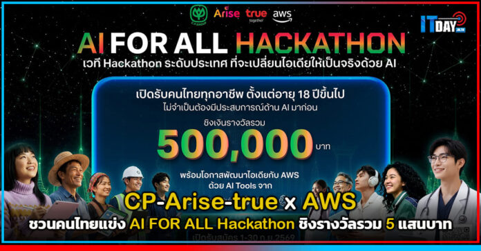 Cover CP–Arise–true x AWS ชวนคนไทยแข่ง AI FOR ALL Hackathon ชิงรางวัลรวม 5 แสนบาท true