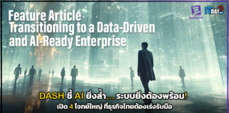 DASH ชี้ AI ยิ่งล้ำ ระบบยิ่งต้องพร้อมเปิด 4 โจทย์ใหญ่ที่ธุรกิจไทยต้องเร่งรับมือ DASH