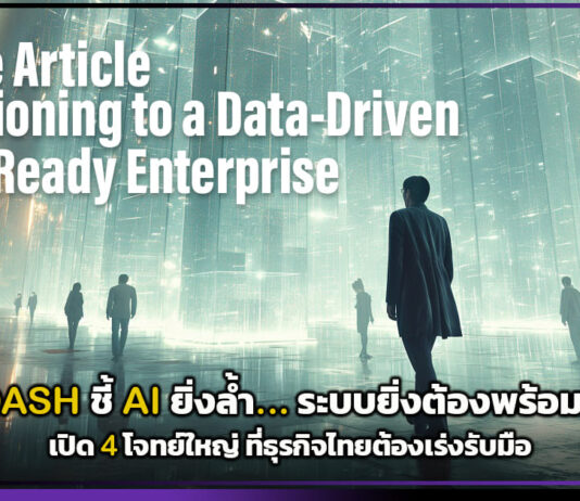 DASH ชี้ AI ยิ่งล้ำ ระบบยิ่งต้องพร้อมเปิด 4 โจทย์ใหญ่ที่ธุรกิจไทยต้องเร่งรับมือ DASH