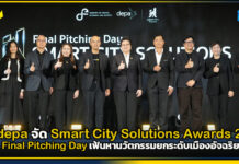 DE-depa จัด Smart City Solutions Awards 2026 : Final Pitching Day เฟ้นหานวัตกรรมเมือง depa