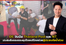 DE จับมือ Thailand Post และ NT เร่งส่งสิ่งของช่วยผู้ประสบภัยน้ำท่วม Thailand Post