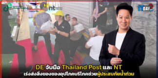 DE จับมือ Thailand Post และ NT เร่งส่งสิ่งของช่วยผู้ประสบภัยน้ำท่วม Thailand Post