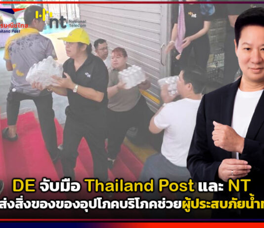 DE จับมือ Thailand Post และ NT เร่งส่งสิ่งของช่วยผู้ประสบภัยน้ำท่วม Thailand Post