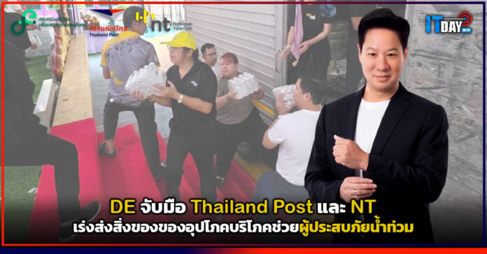 Cover DE จับมือ Thailand Post และ NT เร่งส่งสิ่งของของอุปโภคบริโภคช่วยผู้ประสบภัยน้ำท่วม Thailand Post