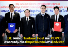DE จับมือ Thailand Post และ PDPC ดัน D/ID เสริมเกราะคุ้มครองข้อมูลส่วนบุคคลในการจัดส่งพัสดุ Thailand Post
