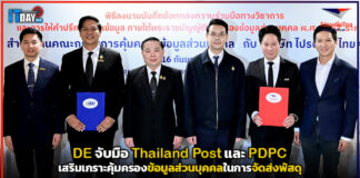 DE จับมือ Thailand Post และ PDPC ดัน D/ID เสริมเกราะคุ้มครองข้อมูลส่วนบุคคลในการจัดส่งพัสดุ Thailand Post
