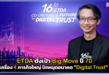 ETDA ตั้งเป้า Big Move ปี 70 เร่งเครื่อง 4 ภารกิจใหญ่ ปักหมุดอนาคต “Digital Trust” ไทย ETDA