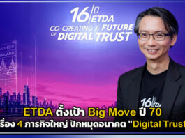 ETDA ตั้งเป้า Big Move ปี 70 เร่งเครื่อง 4 ภารกิจใหญ่ ปักหมุดอนาคต “Digital Trust” ไทย ETDA