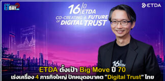 ETDA ตั้งเป้า Big Move ปี 70 เร่งเครื่อง 4 ภารกิจใหญ่ ปักหมุดอนาคต “Digital Trust” ไทย ETDA