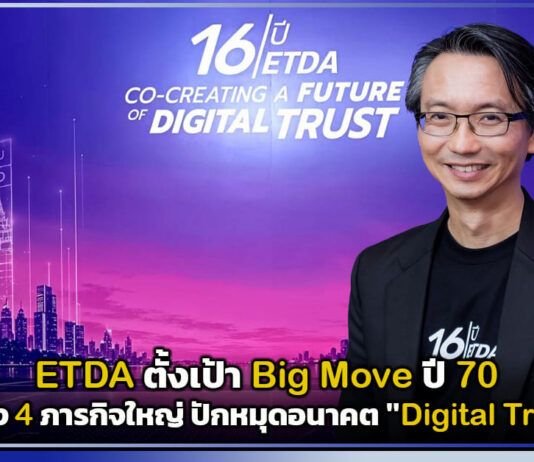 ETDA ตั้งเป้า Big Move ปี 70 เร่งเครื่อง 4 ภารกิจใหญ่ ปักหมุดอนาคต “Digital Trust” ไทย ETDA