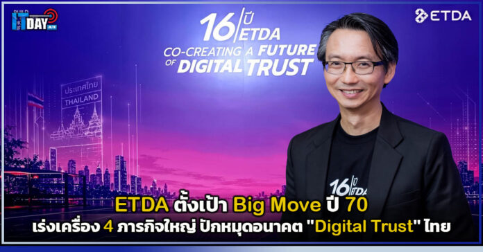 Cover ETDA ตั้งเป้า Big Move ปี 70 เร่งเครื่อง 4 ภารกิจใหญ่ ปักหมุดอนาคต Digital Trust ไทย ETDA