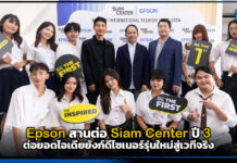 Epson สานต่อ Siam Center ปี 3 ต่อยอดไอเดียยังก์ดีไซเนอร์รุ่นใหม่สู่เวทีจริง Epson