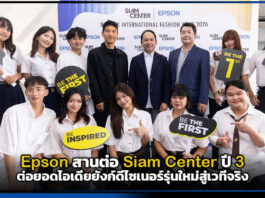 Epson สานต่อ Siam Center ปี 3 ต่อยอดไอเดียยังก์ดีไซเนอร์รุ่นใหม่สู่เวทีจริง Epson