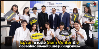 Epson สานต่อ Siam Center ปี 3 ต่อยอดไอเดียยังก์ดีไซเนอร์รุ่นใหม่สู่เวทีจริง Epson