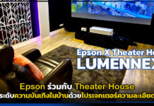 Epson ร่วมกับ Theater House ยกระดับความบันเทิงในบ้านเหนือระดับด้วยโปรเจกเตอร์ความละเอียดสูง Epson