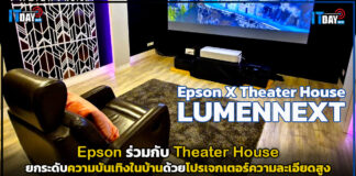 Epson ร่วมกับ Theater House ยกระดับความบันเทิงในบ้านเหนือระดับด้วยโปรเจกเตอร์ความละเอียดสูง Epson