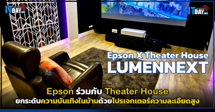 Cover Epson และ Theater House ยกระดับความบันเทิงในบ้าน เปิดประสบการณ์ความบันเทิงเหนือระดับด้วยโปรเ Epson