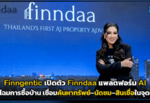 Finngentic เปิดตัว Finndaa แพลตฟอร์ม AI พลิกโฉมการซื้อบ้าน เชื่อมค้นหาทรัพย์–นัดชม–สินเชื่อในจุดเดียว Finndaa