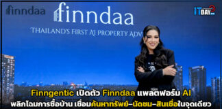 Finngentic เปิดตัว Finndaa แพลตฟอร์ม AI พลิกโฉมการซื้อบ้าน เชื่อมค้นหาทรัพย์–นัดชม–สินเชื่อในจุดเดียว Finndaa