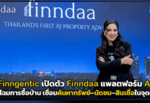 Finngentic เปิดตัว Finndaa แพลตฟอร์ม AI พลิกโฉมการซื้อบ้าน เชื่อมค้นหาทรัพย์–นัดชม–สินเชื่อในจุดเดียว Finndaa