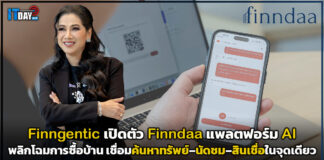 Finngentic เปิดตัว Finndaa แพลตฟอร์ม AI พลิกโฉมการซื้อบ้าน เชื่อมค้นหาทรัพย์–นัดชม–สินเชื่อในจุดเดียว Finndaa