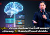 Fujitsu เตือนองค์กรไทยต้องตั้งเป้าหมายชัด เปลี่ยนลงทุน AI เป็นผลลัพธ์ Fujitsu