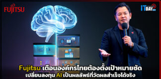 Fujitsu เตือนองค์กรไทยต้องตั้งเป้าหมายชัด เปลี่ยนลงทุน AI เป็นผลลัพธ์ Fujitsu