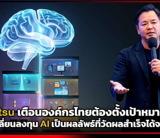 Fujitsu เตือนองค์กรไทยต้องตั้งเป้าหมายชัด เปลี่ยนลงทุน AI เป็นผลลัพธ์ Fujitsu