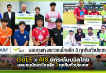 GULF x AIS ยกระดับบอลไทย มอบทุนนักเตะไทยลีก 3 ทุกทีมทั่วประเทศ AIS