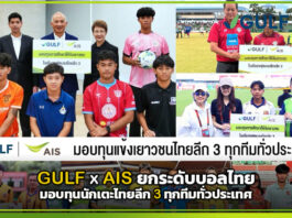 GULF x AIS ยกระดับบอลไทย มอบทุนนักเตะไทยลีก 3 ทุกทีมทั่วประเทศ AIS