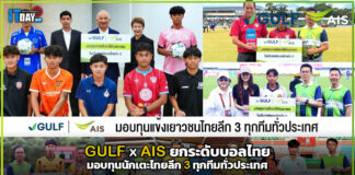 GULF x AIS ยกระดับบอลไทย มอบทุนนักเตะไทยลีก 3 ทุกทีมทั่วประเทศ AIS