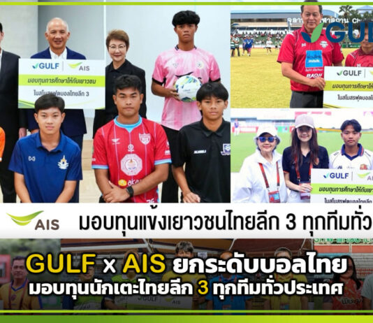 GULF x AIS ยกระดับบอลไทย มอบทุนนักเตะไทยลีก 3 ทุกทีมทั่วประเทศ AIS