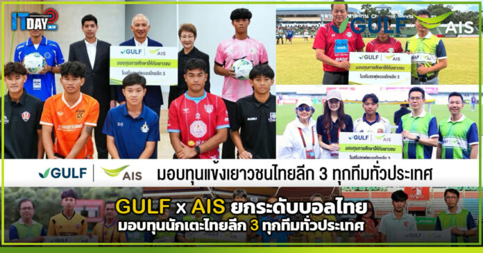 Cover GULF x AIS ยกระดับบอลไทย มอบทุนนักเตะไทยลีก 3 ทุกทีมทั่วประเทศ AIS