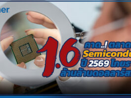 Gartner เปิดรายงานคาดการณ์ตลาดเซมิคอนดักเตอร์ทั่วโลกปี 2569 โกยรายได้ 1.6 ล้านล้านดอลลาร์สหรัฐ Gartner