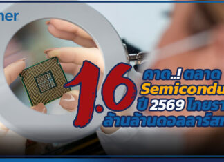 Gartner เปิดรายงานคาดการณ์ตลาดเซมิคอนดักเตอร์ทั่วโลกปี 2569 โกยรายได้ 1.6 ล้านล้านดอลลาร์สหรัฐ Gartner
