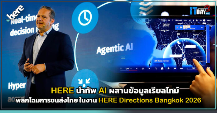 Cover HERE นำทัพ AI ผสานข้อมูลเรียลไทม์ พลิกโฉมการขนส่งไทย ในงาน HERE Directions Bangkok 2026 HERE