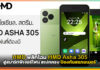 HMD พลิกโฉม HMD Asha 305 สู่สมาร์ทฟีเจอร์โฟน สเปกครบ ป้องกันสแกมเมอร์! HMD Asha 305
