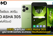 HMD พลิกโฉม HMD Asha 305 สู่สมาร์ทฟีเจอร์โฟน สเปกครบ ป้องกันสแกมเมอร์! HMD Asha 305