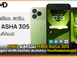 HMD พลิกโฉม HMD Asha 305 สู่สมาร์ทฟีเจอร์โฟน สเปกครบ ป้องกันสแกมเมอร์! HMD Asha 305