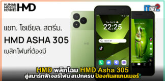 HMD พลิกโฉม HMD Asha 305 สู่สมาร์ทฟีเจอร์โฟน สเปกครบ ป้องกันสแกมเมอร์! HMD Asha 305