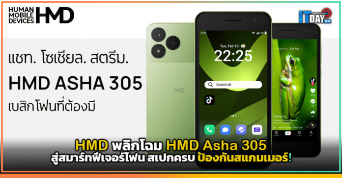 Cover HMD พลิกโฉม HMD Asha 305 สู่สมาร์ทฟีเจอร์โฟน สเปกครบ ป้องกันสแกมเมอร์! HMD Asha 305