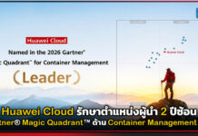 Huawei Cloud รักษาตำแหน่งผู้นำ 2 ปีซ้อน ด้าน Container Management ประจำปี 2026 ใน Gartner® Magic Quadrant™ Huawei Cloud