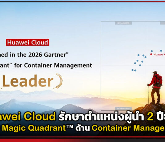 Huawei Cloud รักษาตำแหน่งผู้นำ 2 ปีซ้อน ด้าน Container Management ประจำปี 2026 ใน Gartner® Magic Quadrant™ Huawei Cloud