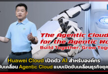 Huawei Cloud เปิดตัว AI สำหรับองค์กร มุ่งขับเคลื่อน Agentic Cloud แบบเปิด Huawei Cloud
