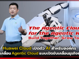 Huawei Cloud เปิดตัว AI สำหรับองค์กร มุ่งขับเคลื่อน Agentic Cloud แบบเปิด Huawei Cloud