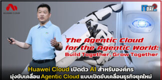 Huawei Cloud เปิดตัว AI สำหรับองค์กร มุ่งขับเคลื่อน Agentic Cloud แบบเปิด Huawei Cloud