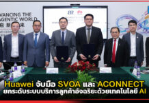 Huawei จับมือ SVOA และ ACONNECT ยกระดับระบบบริการลูกค้าอัจฉริยะด้วยเทคโนโลยี AI Huawei