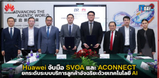 Huawei จับมือ SVOA และ ACONNECT ยกระดับระบบบริการลูกค้าอัจฉริยะด้วยเทคโนโลยี AI Huawei